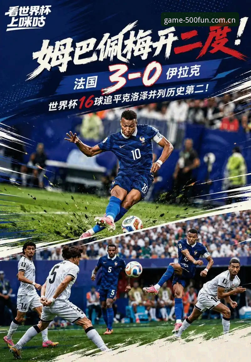 一场比赛打了4小时，法国3-0伊拉克背后藏着哪些趋势信号？